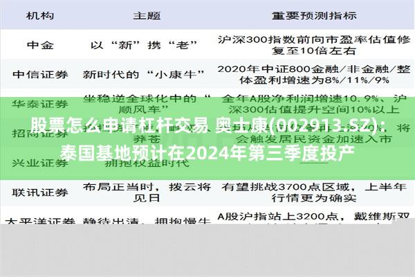 股票怎么申请杠杆交易 奥士康(002913.SZ)：泰国基地预计在2024年第三季度投产