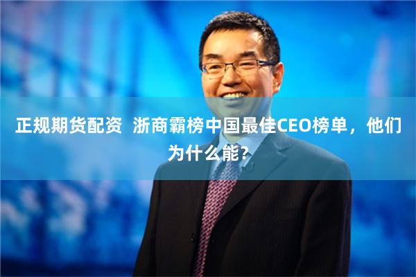 正规期货配资  浙商霸榜中国最佳CEO榜单，他们为什么能？