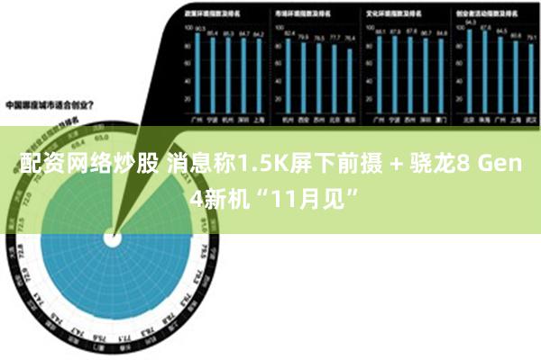 配资网络炒股 消息称1.5K屏下前摄 + 骁龙8 Gen 4新机“11月见”