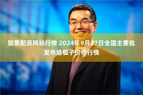 股票配资网站行情 2024年9月27日全国主要批发市场瓠子价格行情