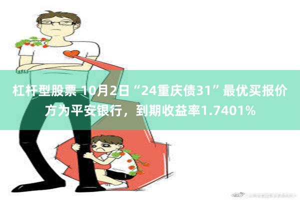 杠杆型股票 10月2日“24重庆债31”最优买报价方为平安银行，到期收益率1.7401%