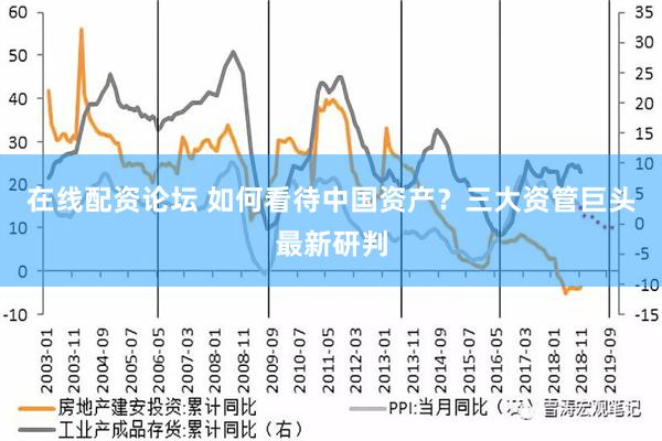 在线配资论坛 如何看待中国资产？三大资管巨头最新研判