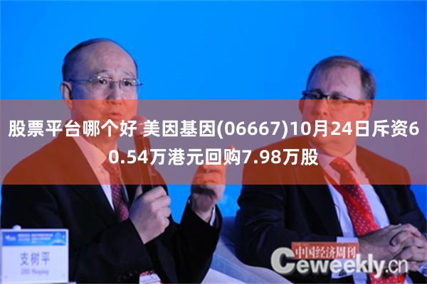 股票平台哪个好 美因基因(06667)10月24日斥资60.54万港元回购7.98万股