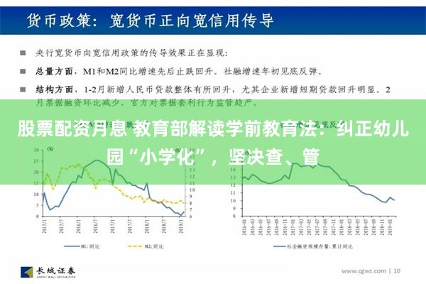 股票配资月息 教育部解读学前教育法：纠正幼儿园“小学化”，坚决查、管