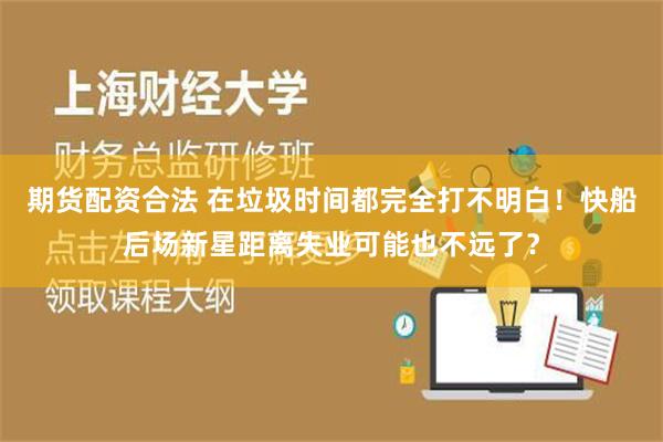 期货配资合法 在垃圾时间都完全打不明白！快船后场新星距离失业可能也不远了？