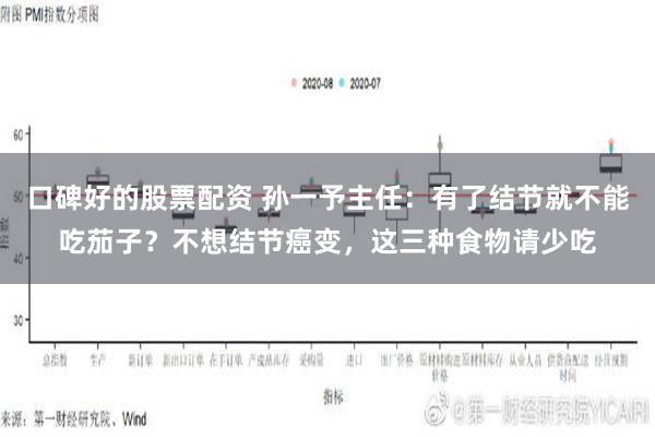 口碑好的股票配资 孙一予主任：有了结节就不能吃茄子？不想结节癌变，这三种食物请少吃