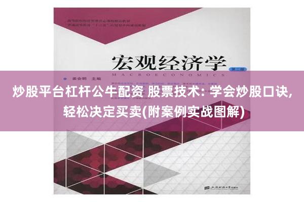 炒股平台杠杆公牛配资 股票技术: 学会炒股口诀, 轻松决定买卖(附案例实战图解)