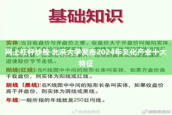 网上杠杆炒股 北京大学发布2024年文化产业十大特征