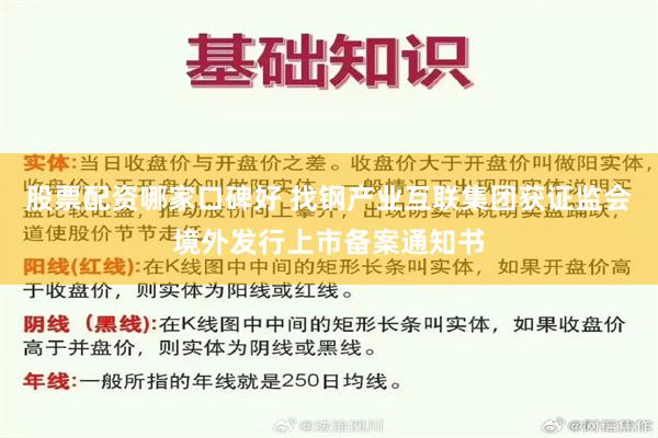 股票配资哪家口碑好 找钢产业互联集团获证监会境外发行上市备案通知书